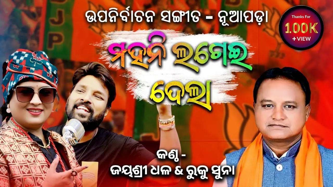 ମହନି ଲଗେଇ  ଦେଲା || MOHANI LAGEI DELA || POLITICAL SONG || BJP SONG ||  MOHAN CHARAN MAJHI ||