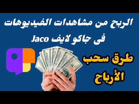 الربح من مشاهدات الفيديوهات فى جاكو  طريقة سحب ارباح الفيديوهات فى جاكو لايف 