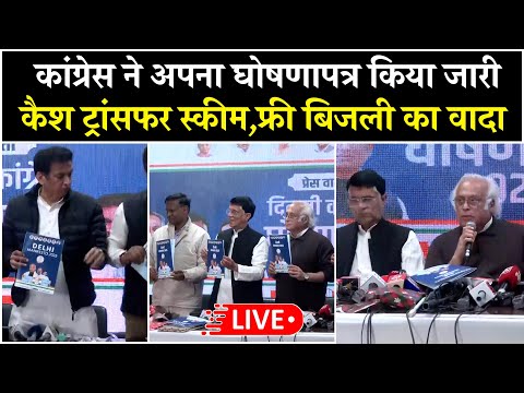 Live: Congress ने अपना Manifesto किया जारी,महिलाओं के लिए Cash Transfer Scheme और फ्री बिजली का वादा