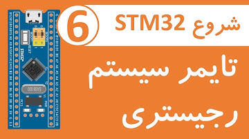 آموزش STM32 | تایمر سیستم
