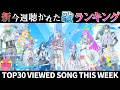 【airline】ホロライブ歌ってみた週間ランキング viewed cover song week 2026/8/28～9/4【1年期間/1year 】【hololive】