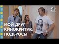 #МойДругКинокритик: «Подбросы» Ивана И. Твердовского