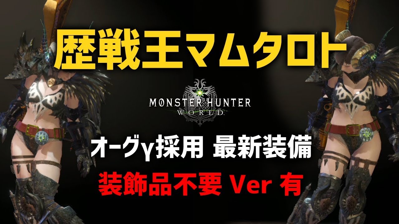 Mhw オーグg採用 歴戦王マムタロト 最新おすすめ装備を組んでみた結果 装飾品不要verも モンハンワールド Youtube