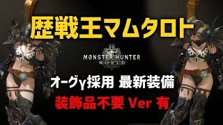 【MHW】オーグγ採用「歴戦王マムタロト」最新おすすめ装備を組んでみた結果…装飾品不要Verも【モンハンワールド】