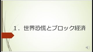 【中学】【歴史】第6章　二度の世界大戦と日本　2-1　世界恐慌とブロック経済（東京書籍　新しい社会　歴史　p.212~p.213）
