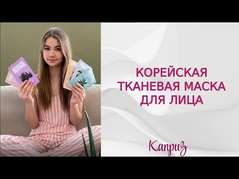 Корейская тканевая маска для лица | Профессиональная косметика "Каприз" #shorts