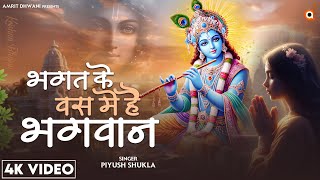 Bhagat Ke Vash Mein Hai Bhagwan | भगत के वश में है भगवान | Piyush Shukla | New Krishna Bhajan