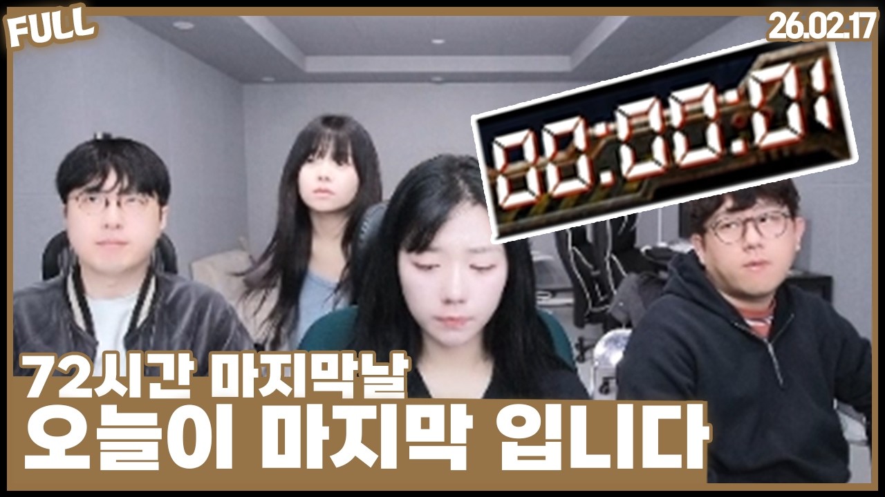 72시간 종료 , 노방종을 끝낼수가 없을거 같네요  [26.02.17 #2]