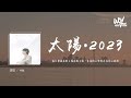 井胧 - 太阳·2023 (原唱：邱振哲)「我只想做你的太阳你的太阳，在你的心里呀在你的心底呀」(4k Video)【動態歌詞/pīn yīn gē cí】#井胧 #太阳2023 #邱振哲 #動態歌詞