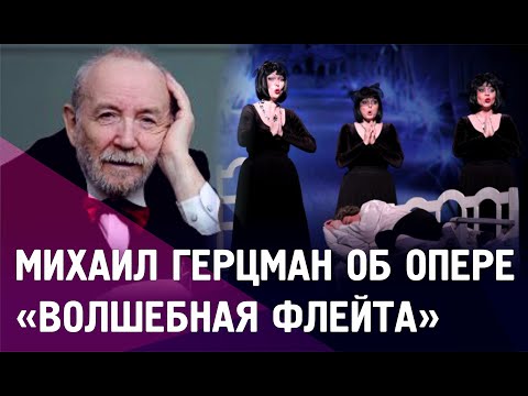 Михаил Герцман о Моцарте, тайне его смерти, масонах и опере «Волшебная флейта»