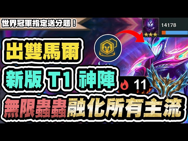 【聯盟戰棋】出雙馬爾，版本T1送分題！拿了就有分！8連敗鬼轉10連勝！千分菁英實戰暴打所有主流│S16 云頂之弈 TFT 16.3b