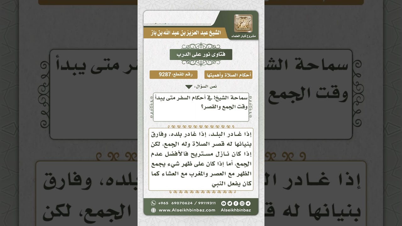 9287 -   وقت الجمع والقصر في السفر -  نور على الدرب