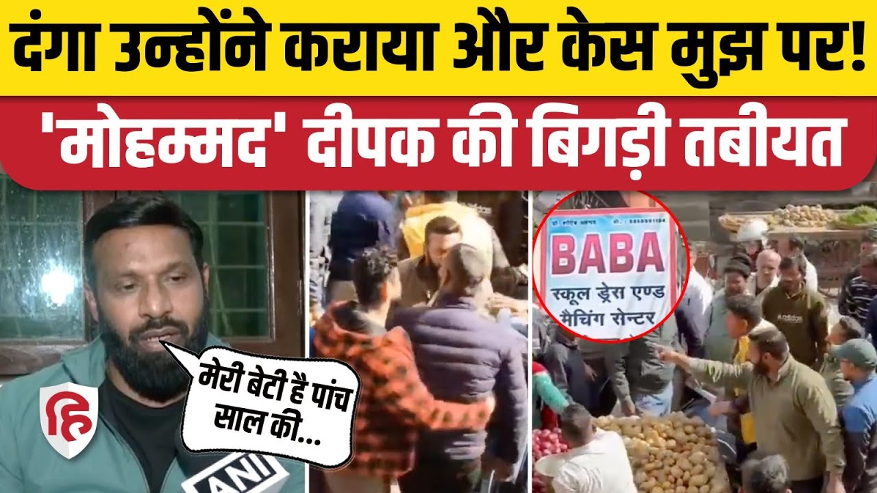 Uttarakhand Kotdwar के Mohammad Deepak Kumar ने FIR दर्ज होने पर क्या कहा? Bajrang Dal। BJP