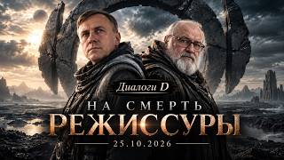 На смерть режиссуры | 25.10.2026 | Диалоги Д