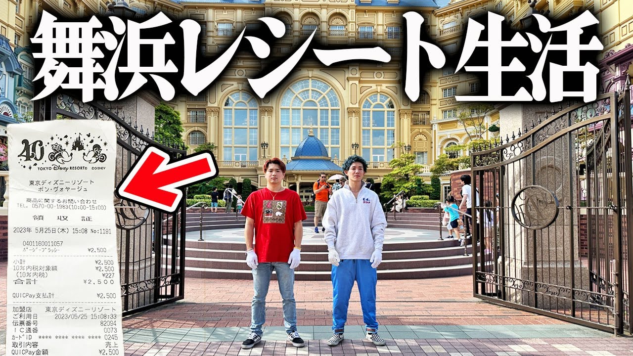 【24時間】ディズニーの周りに落ちてるレシートに書いてある食べ物で生活してみた。