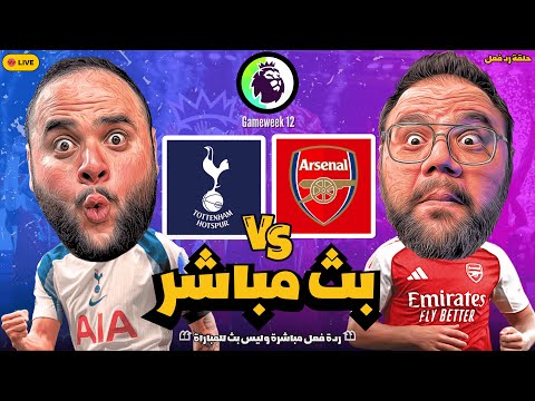 بث مباشر مباراة ارسنال ضد توتنهام الجولة 12 من الدوري الإنجليزي الممتاز موسم 2025 2026