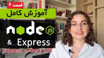 آموزش کامل Node.js [قسمت 4]  : نود جی اس درست کردن API با express