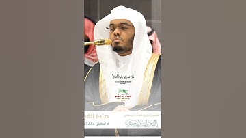 فلا تضربوا لله الأمثال_سورة النحل_تلاوة من صلاة الفجر 5 شعبان 1446هـ_الشيخ أ.د ياسر الدوسري_#quran