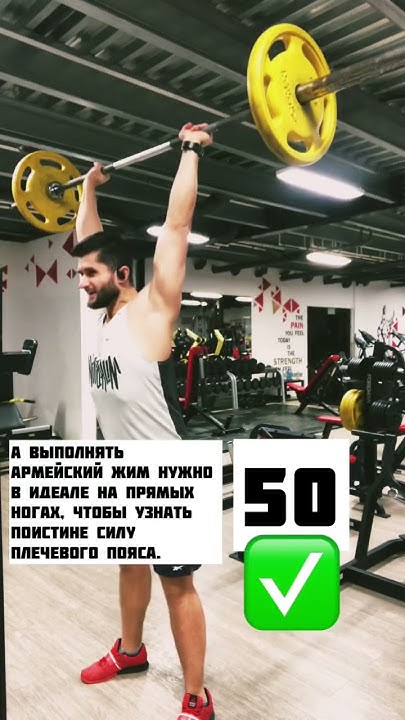 Армейский жим штанги стоя 1ПМ @jirotopka @Sjbody @ - YouTube