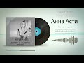 Анна Асти - (Leonov &amp; Gureich Remix )