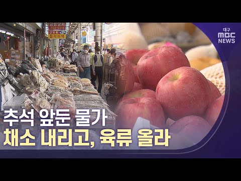 [대구MBC뉴스] 추석 물가...채소 내리고, 육류 올라