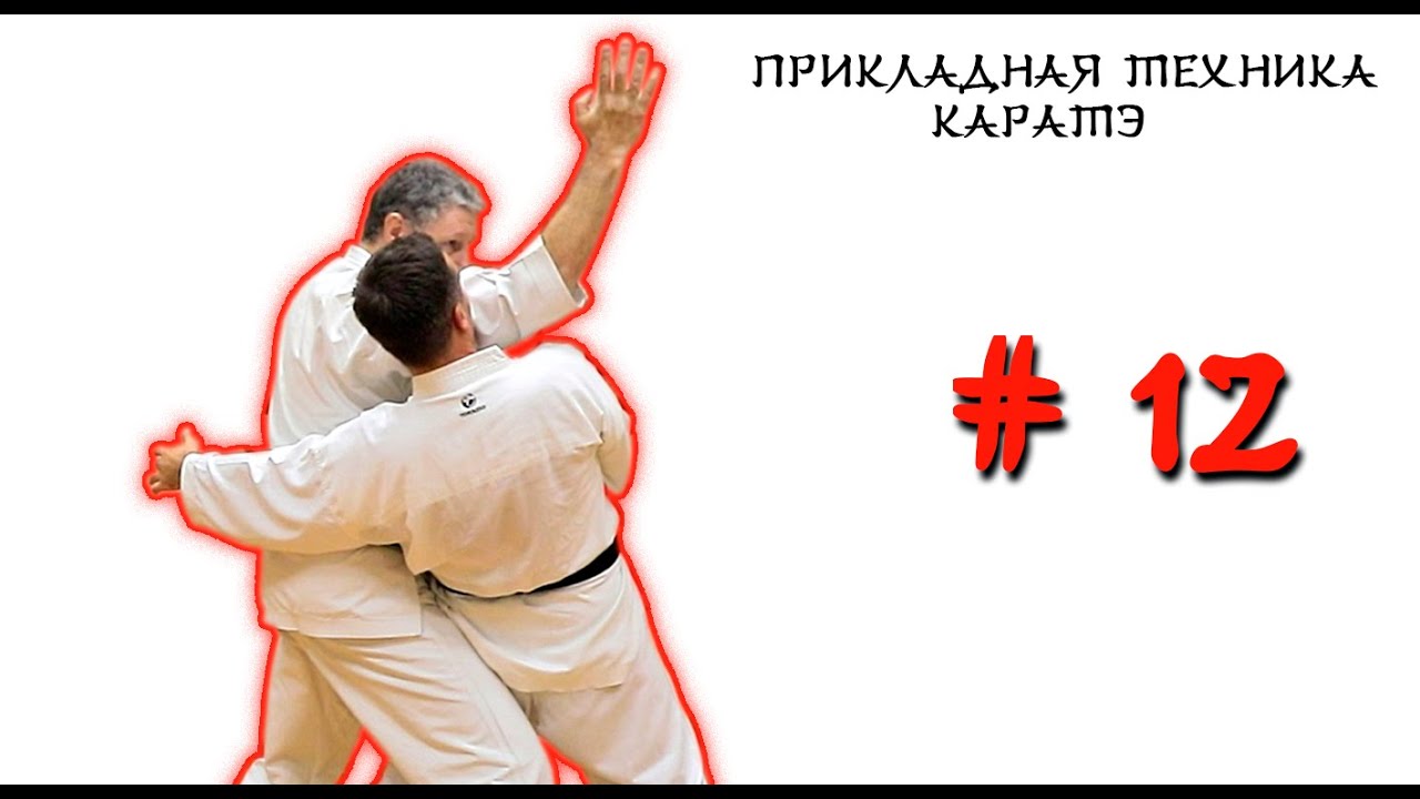 Прикладная техника каратэ - YouTube