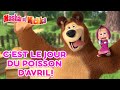 Masha et Michka  🍓 C'est le jour du poisson d'avril! 🍓 Collection d'épisodes 🎬 Masha and the Bear