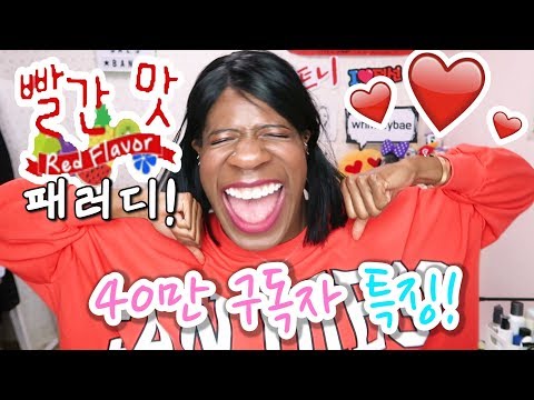 40만 구독자 위한 노래 특징! ♪ 레드벨벳 빨간맛 패러디! ㅋㅋ ★ Song for 400k Subscribers!