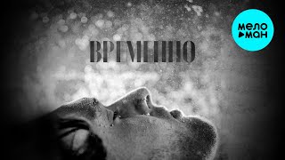картинка: STERVELL - Временно (Single 2025)