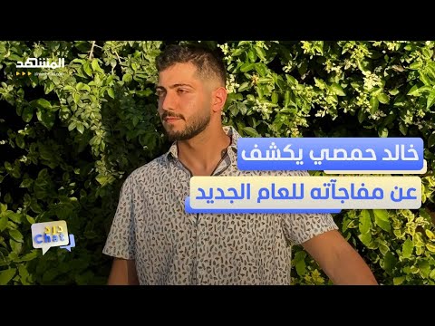 خالد حمصي من قسمة ونصيب هذه مفاجآتي للعام الجديد دردشات