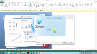 用Excel Power BI做大數據分析(II):21.安裝SilverLight(只做一次)