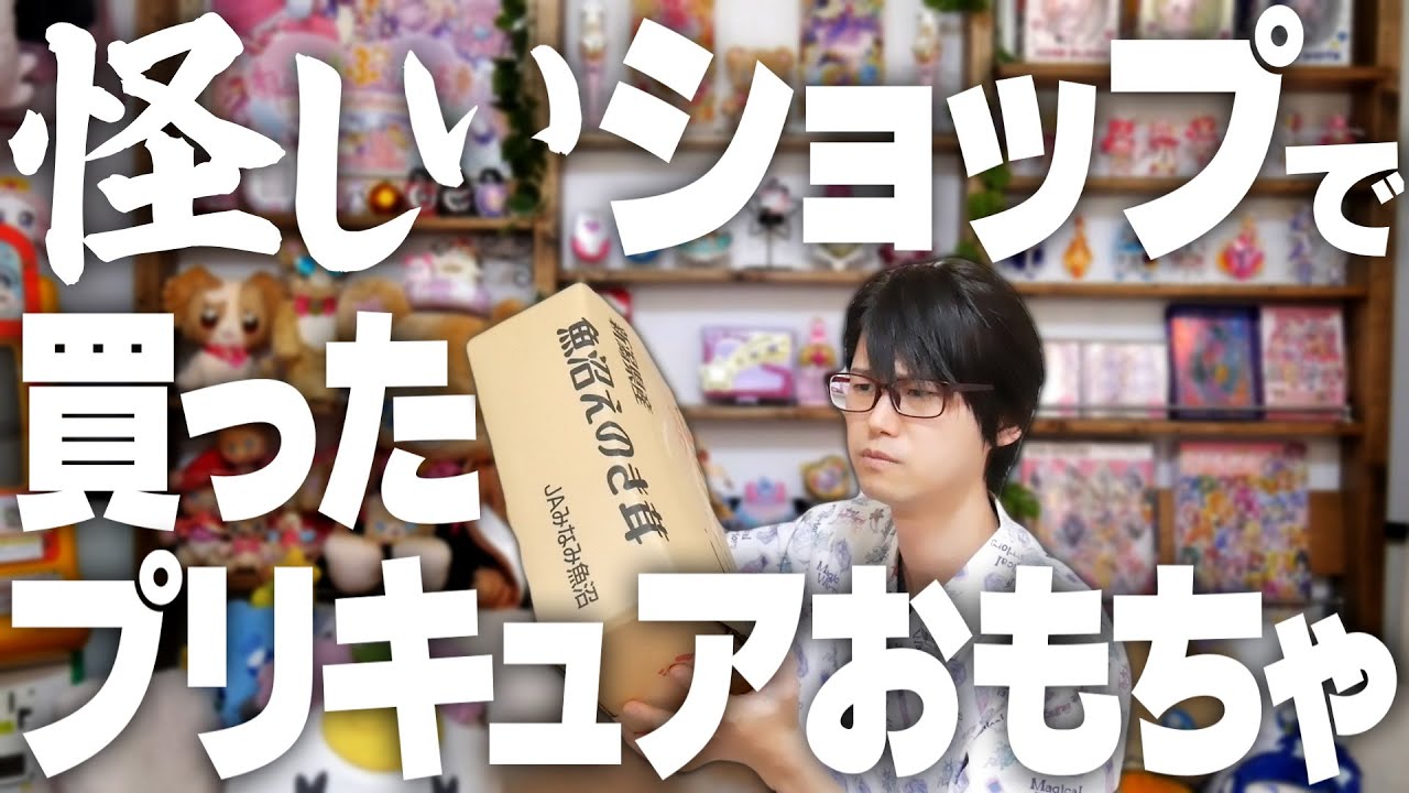 怪しいけど安かったので買ってしまったプリキュアおもちゃ - YouTube