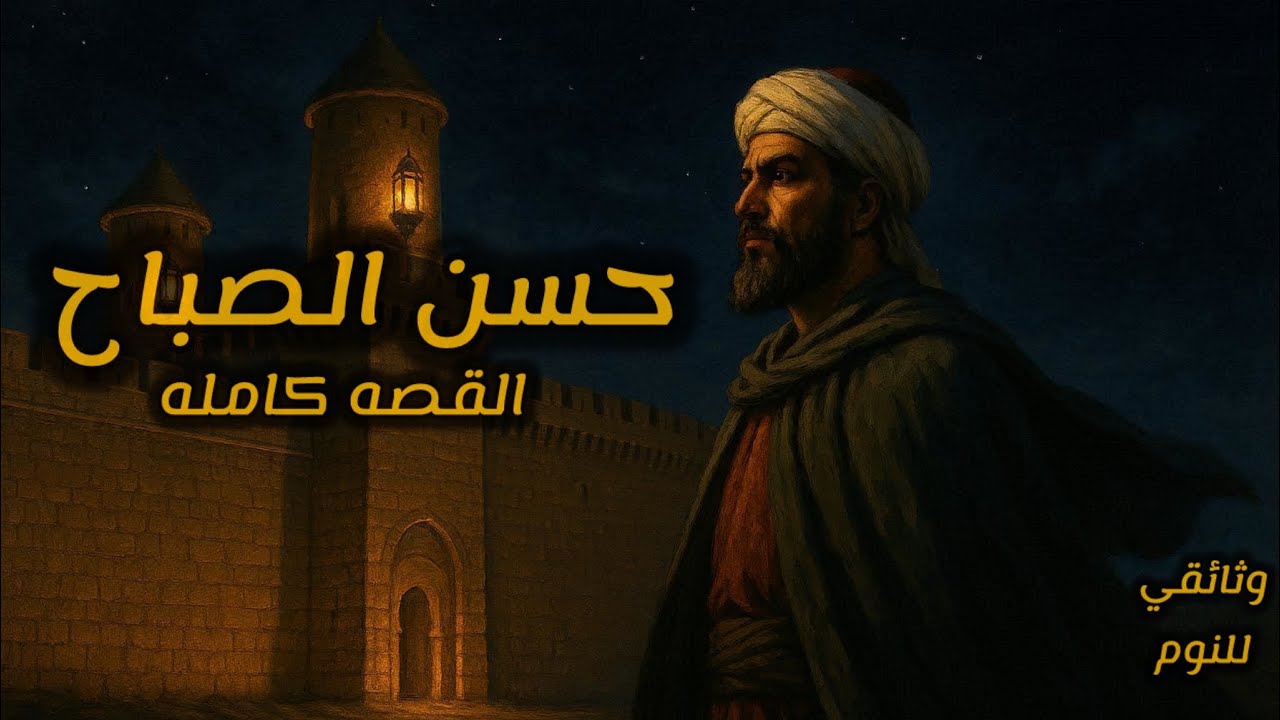 رحلة حسن الصباح وصعود الحصن المفقود – وتاريخ القلعة والسقوط ثم استمرار الفكر بعده..وثائقي للنوم