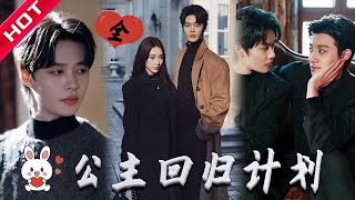 Royal Highness Princess #反转短剧 #chinesedrama #drama