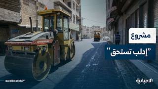 مراسل الإخبارية يتحدث عن أهداف مشروع "إدلب تستحق" والمدة الزمنية المحددة للتنفيذ والمناطق المستهدفة
