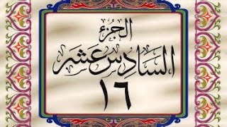 القرآن الكريم / الجزء السادس عشر (16) ترتيل / عبد الباسط عبد الصمد