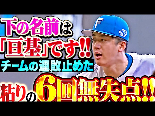 【下の名前は…】北山亘基『走者許しながらも粘りの投球!! 6回無失点で今季4勝目＆チームの連敗止めた!!』