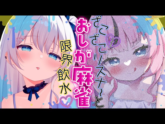 ⋈*。参加型雀魂 ┊ザコリスナーさんと「ごくごく♡」おしが麻雀♡