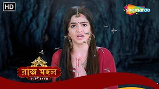 গভীর সুড়ঙ্গের বন্দি সুনয়না | Raazz Mahal | রাজ মহল | Best Scene | Bangal Serial