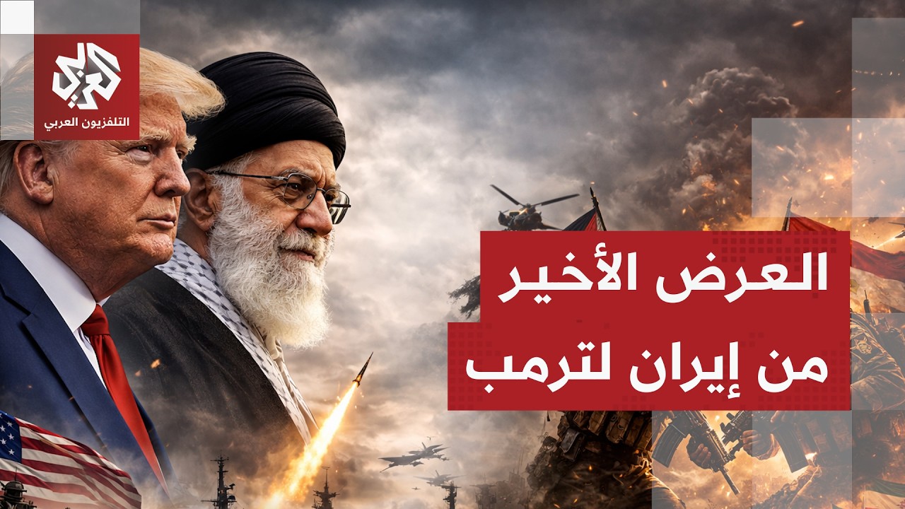 إيران تلعب آخر أوراقها في جولة حاسمة للمفاوضات تحت تهديد النار مع أميركا