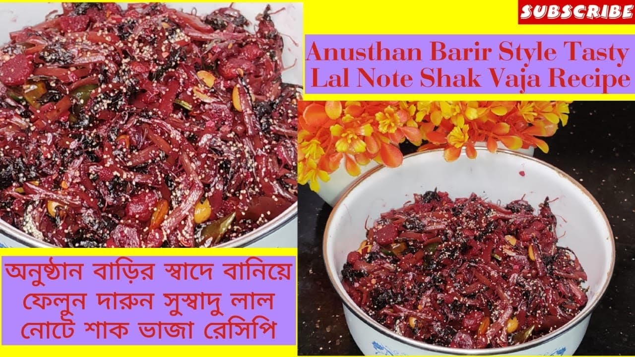 অনুষ্ঠান বাড়ির মতো লাল নোটে শাক ভাজা | Bengali Lal Shak Bhaja Recipe | Traditional Bengali Food