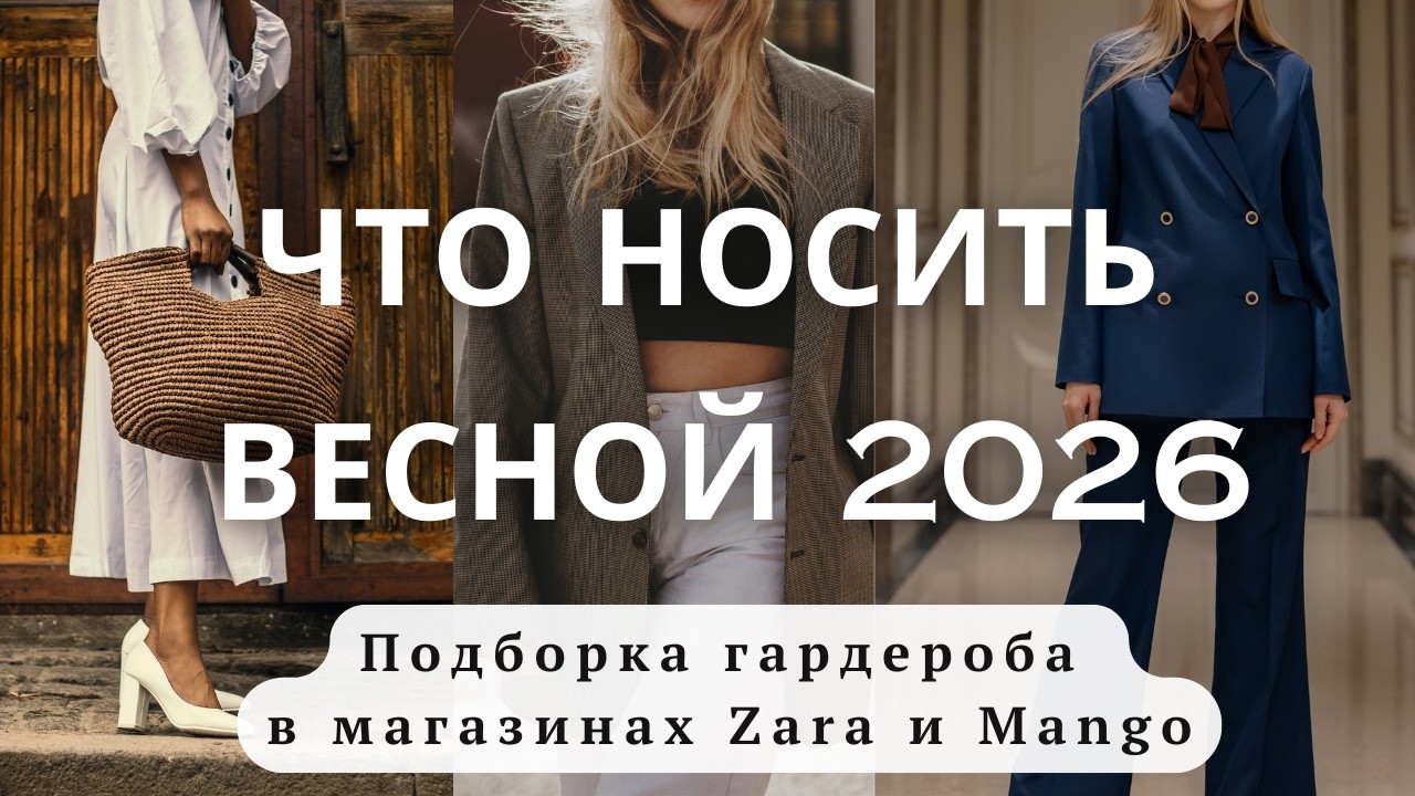 НЕ ПОКУПАЙТЕ ОДЕЖДУ, пока не посмотрите это видео! Тренды весны 2026, модные силуэты, фактуры, цвета