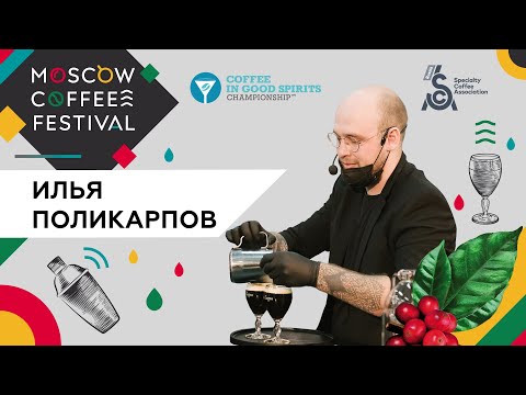 Поликарпов Илья - Финал Российского чемпионата Coffee in Good Spirits 2021
