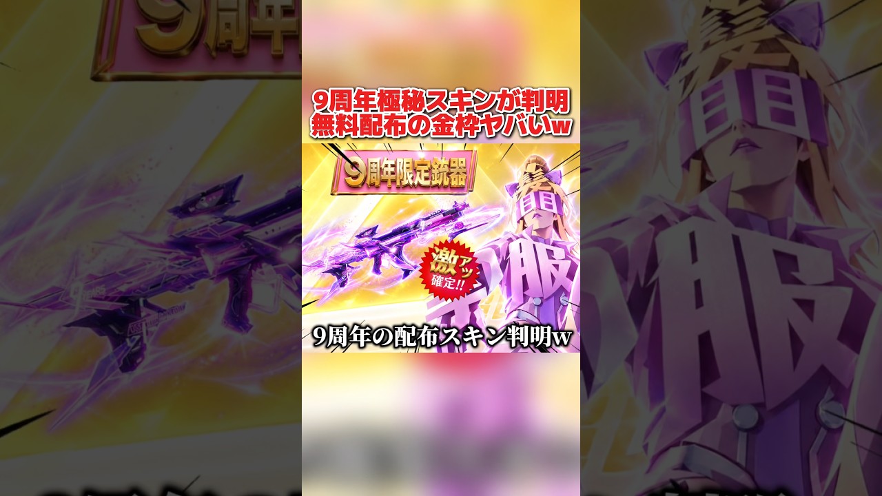 9周年で配布される極秘の武器スキンが判明!? 無料で貰える●●が斬新すぎるwww【荒野行動】#shorts#荒野行動#てぃちゃ#荒野聖杯戦争