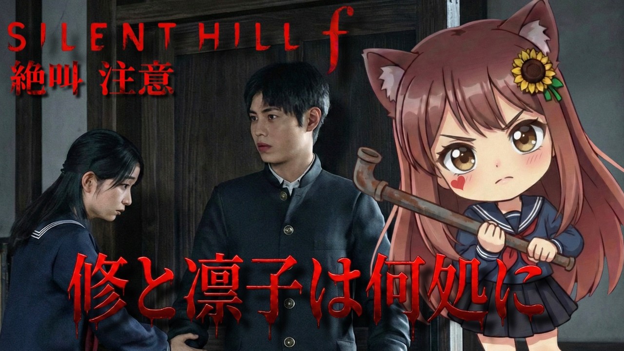 【SILENT HILL f】第6回 修と凛子を探そう😰ホラー苦手の初見実況👻
