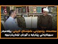 محەممەد پێنجوێنی مامۆستای ئایینی پێغەمبەر سووکایەتی پێکراوە و قورئان تۆماریکردووە محەممەد پێنجوێنی مامۆستای ئایینی پێغەمبەر سووکایەتی پێکراوە و قورئان تۆماریکردووە