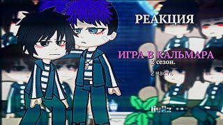 : ~ Squid game react to ... ~ //\\