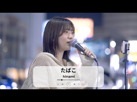 【新宿】たばこ(コレサワ)/hinami【路上ライブ】