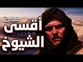 فيلم أقسى شيوخ العرب جـ2 مهاجي الأجاويد