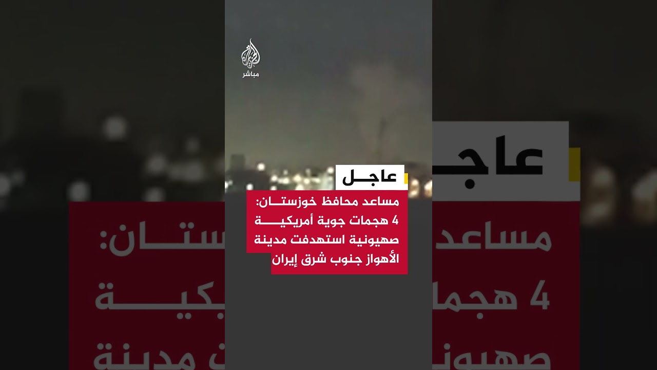 مساعد محافظ خوزستان: 4 هجمات جوية أمريكية صهيونية استهدفت مدينة الأهواز جنوب شرق إيران